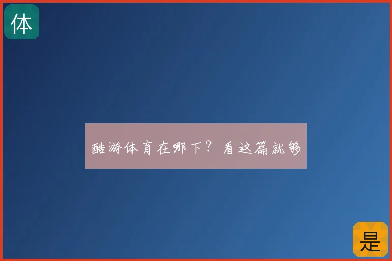 酷游体育在哪下?看这篇就够