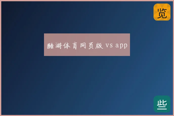 酷游体育网页版 vs app