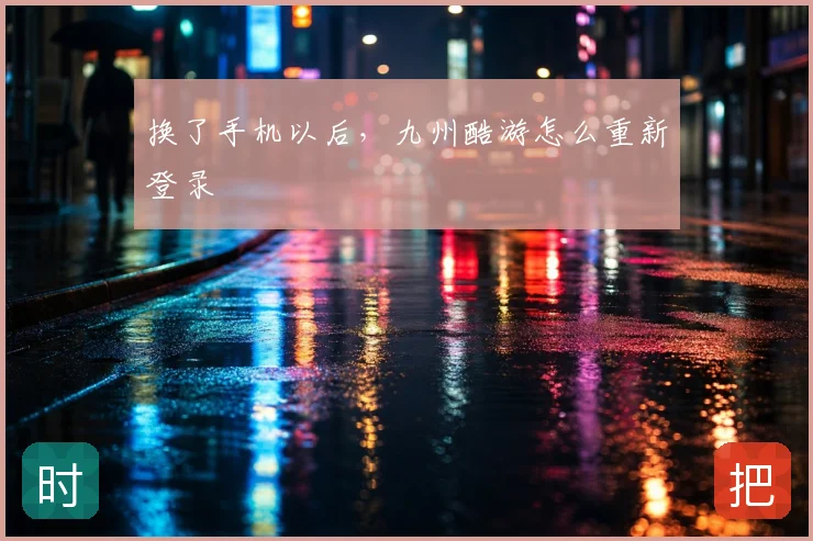 换了手机以后，九州酷游怎么重新登录